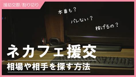 ネットカフェで援交する相手を探す方法！本番あり・無しの相場。